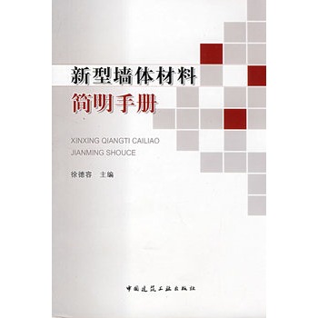 新型牆體才料簡明手冊