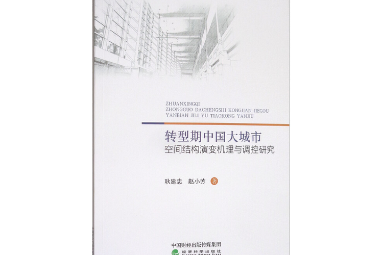 轉型期中國大城市空間結構演變機理與調控研究