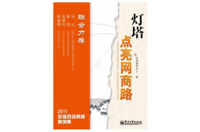 燈塔：點亮網商路2011全球百佳網商案例集