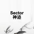 Sector神跡