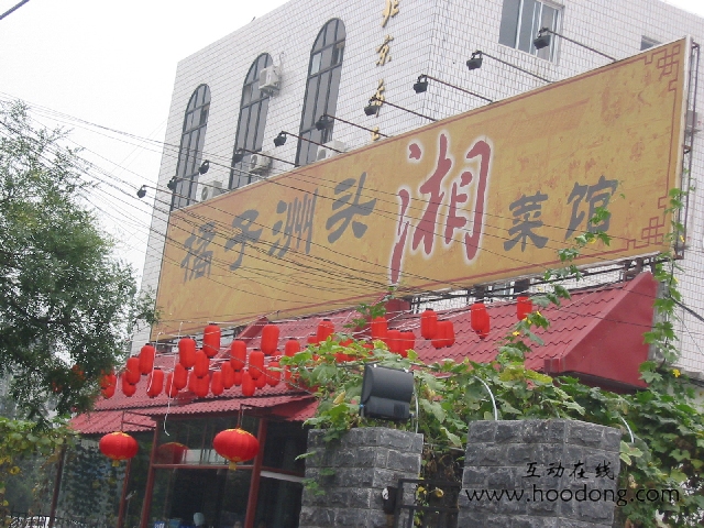 橘子洲頭湘菜館