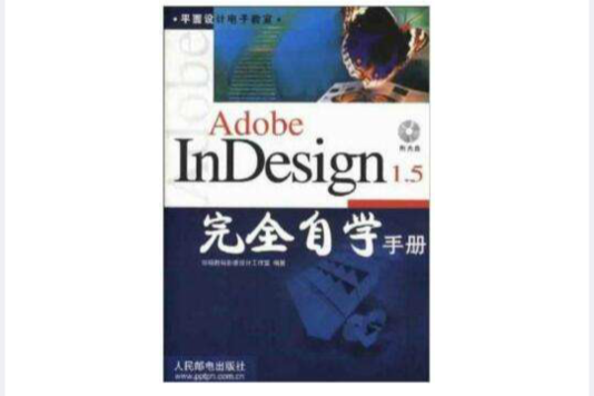 Adobe InDesign 1.5 完全自學手冊