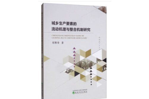 城鄉生產要素的流動機理與整合機制研究