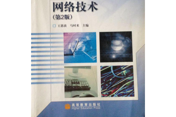 實用計算機網路技術(2008年高等教育出版社出版的圖書)