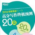 2016考研英語（一）高分寫作終極預測20篇