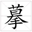 田字格中的“摹”字