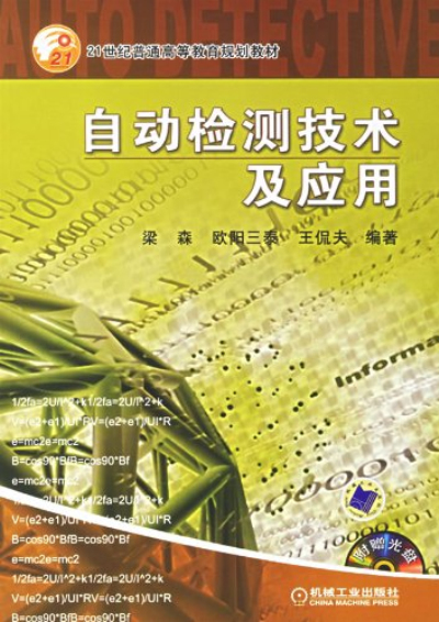 21世紀普通高等教育規劃教材自動檢測技術及套用