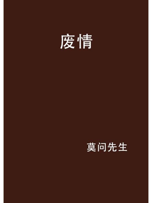 廢情(網路小說作家)