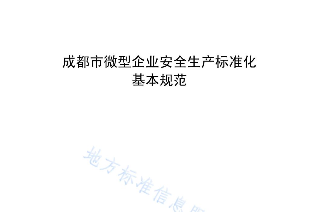 成都市微型企業安全生產標準化基本規範