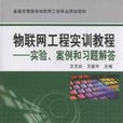 物聯網工程實訓教程：實驗、案例和習題解答