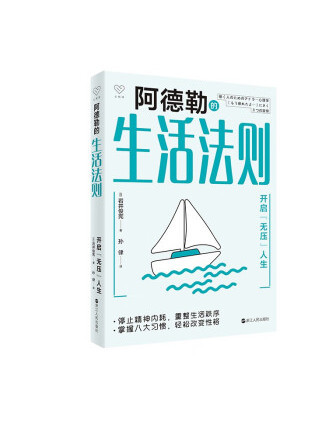 阿德勒的生活法則：開啟“無壓”人生