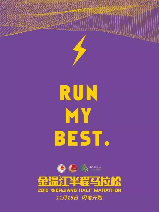 2018金溫江半程馬拉松