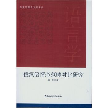 俄漢語情態範疇對比研究