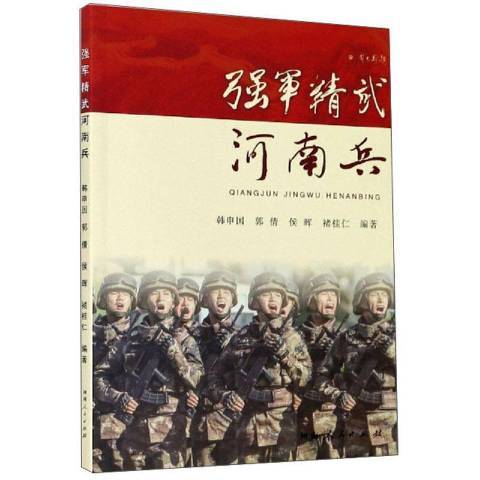 強軍精武河南兵