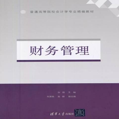 財務管理學(2015年清華大學出版社出版的圖書)