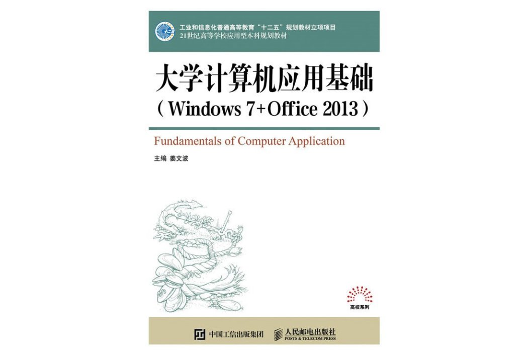 大學計算機套用基礎(Windows 7+Office 2013)