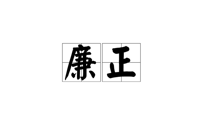 廉正(漢語詞語)