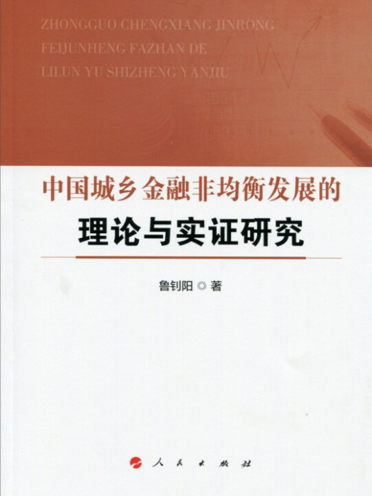 中國城鄉金融非均衡發展的理論與實證研究