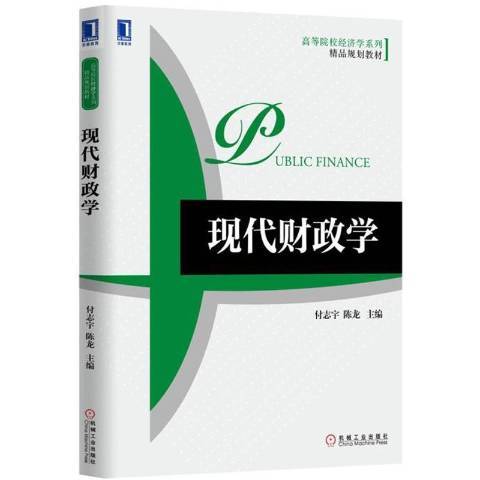 現代財政學(2015年機械工業出版社出版的圖書)