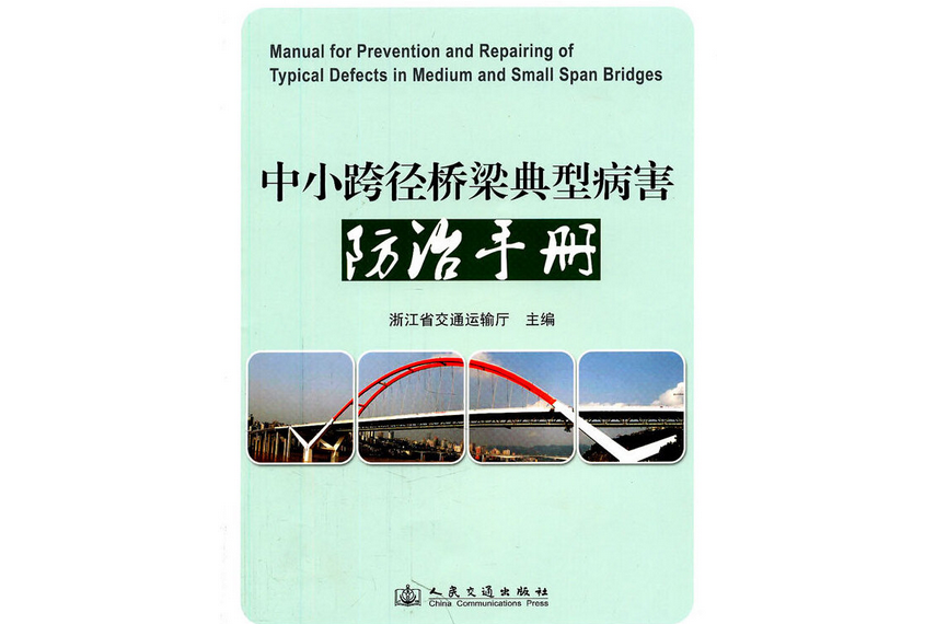 中小跨徑橋樑典型病害防治手冊(2011年人民交通出版社出版的圖書)