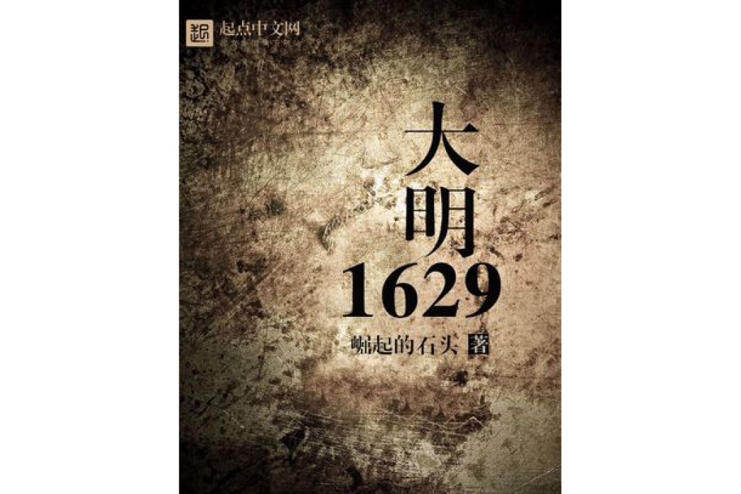 大明1629