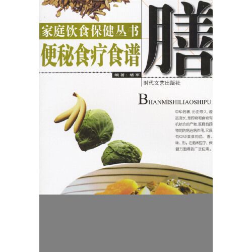 家庭飲食保健叢書——便秘食療食譜