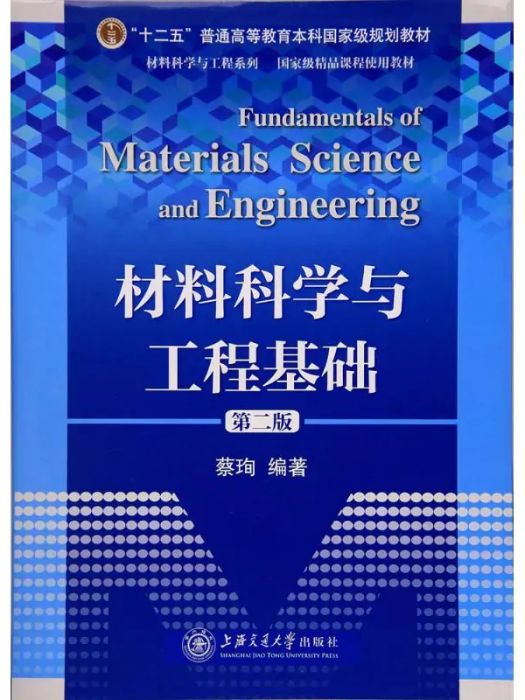 材料科學與工程基礎(2017年上海交通大學出版社出版的圖書)