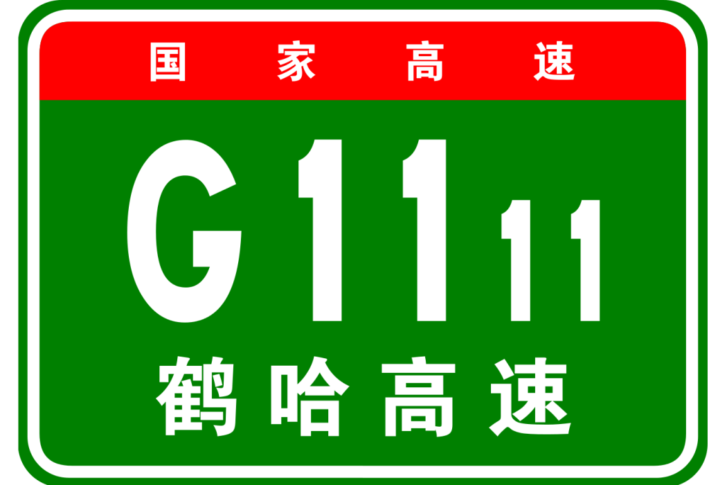 鶴崗—哈爾濱高速公路