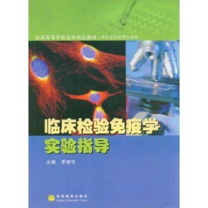 《免疫學實驗指導書》