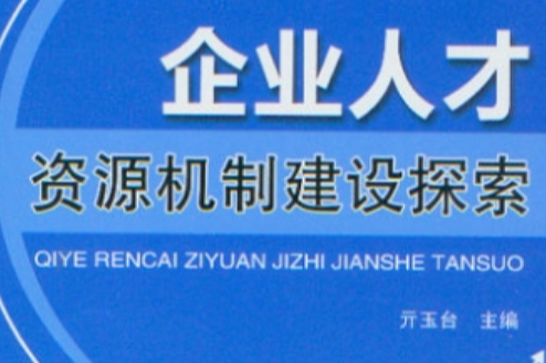 企業人才資源機制建設探索