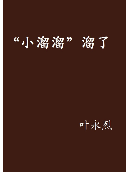 “小溜溜”溜了(葉永烈創作的網路小說作品)