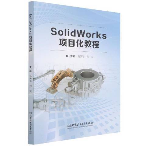 SolidWorks項目化教程