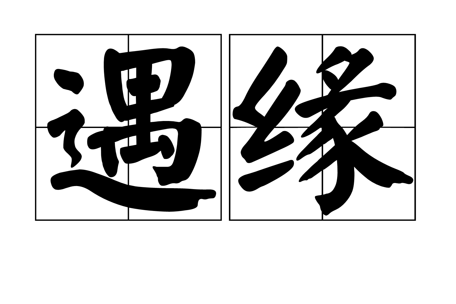 遇緣(詞義)