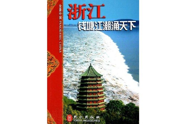 全景中國：浙江-錢塘江潮湧天下