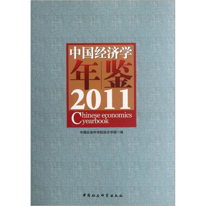 中國經濟學年鑑2011