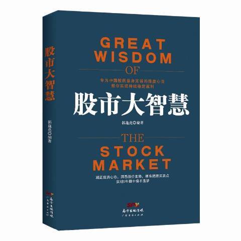 股市大智慧(2016年廣東經濟出版社出版的圖書)