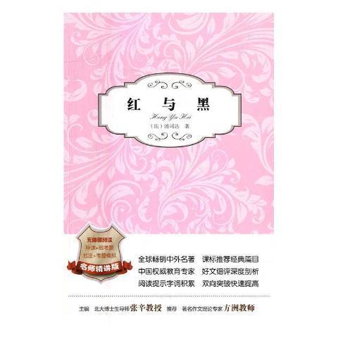 紅與黑(2016年寧夏陽光出版社出版的圖書)