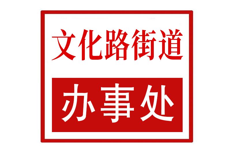 文化路街道辦事處(山東省棗莊市市中區文化路街道辦事處)