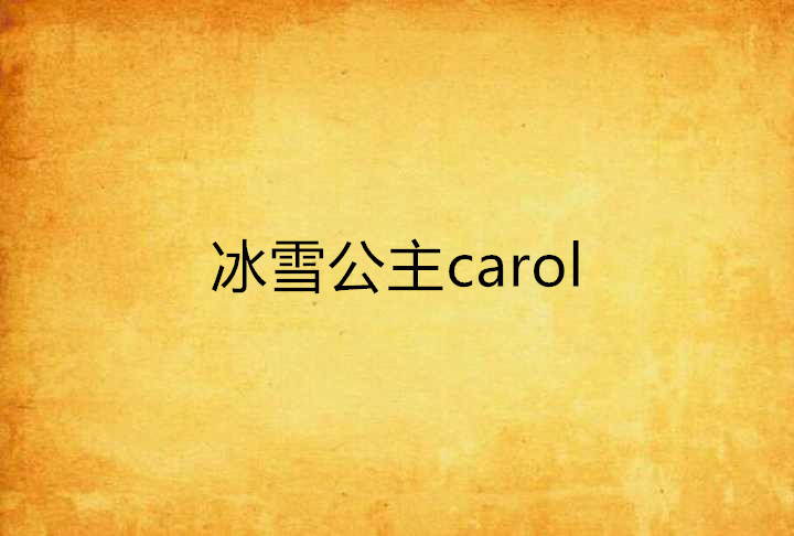 冰雪公主carol