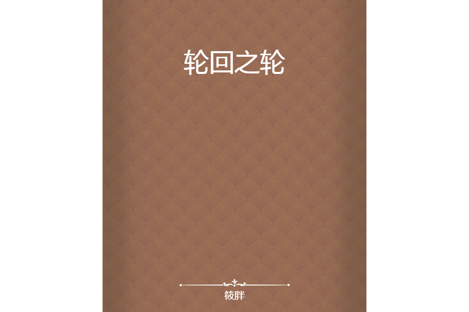 輪迴之輪(筱胖創作的網路小說)