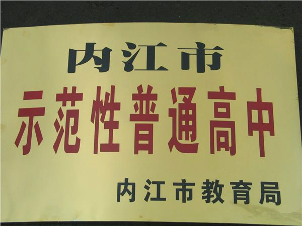 四川省資中縣龍結中學