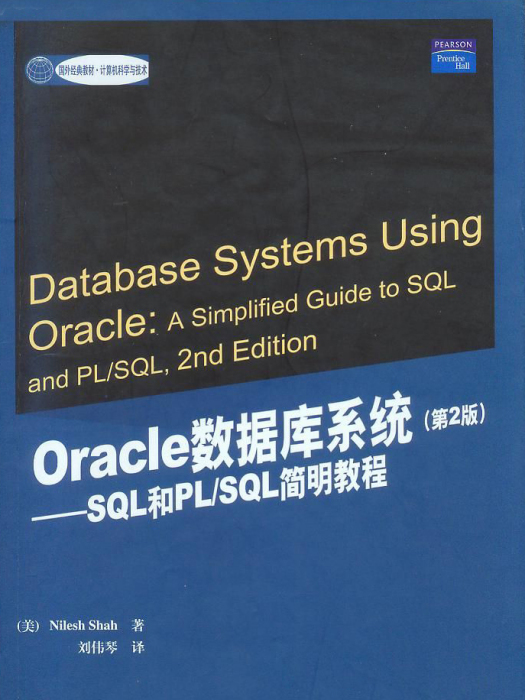 Oracle資料庫系統（第2版）——SQL和PL/SQL簡明教程