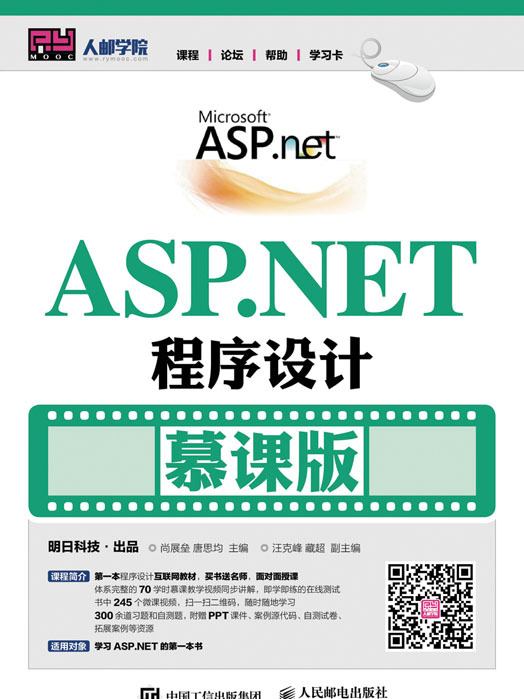 ASP.NET程式設計（慕課版）