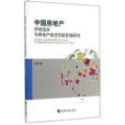 中國房地產市場泡沫與房地產信貸風險管理研究