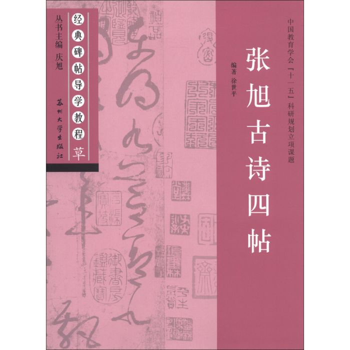 經典碑帖導學教程·草：張旭古詩四帖