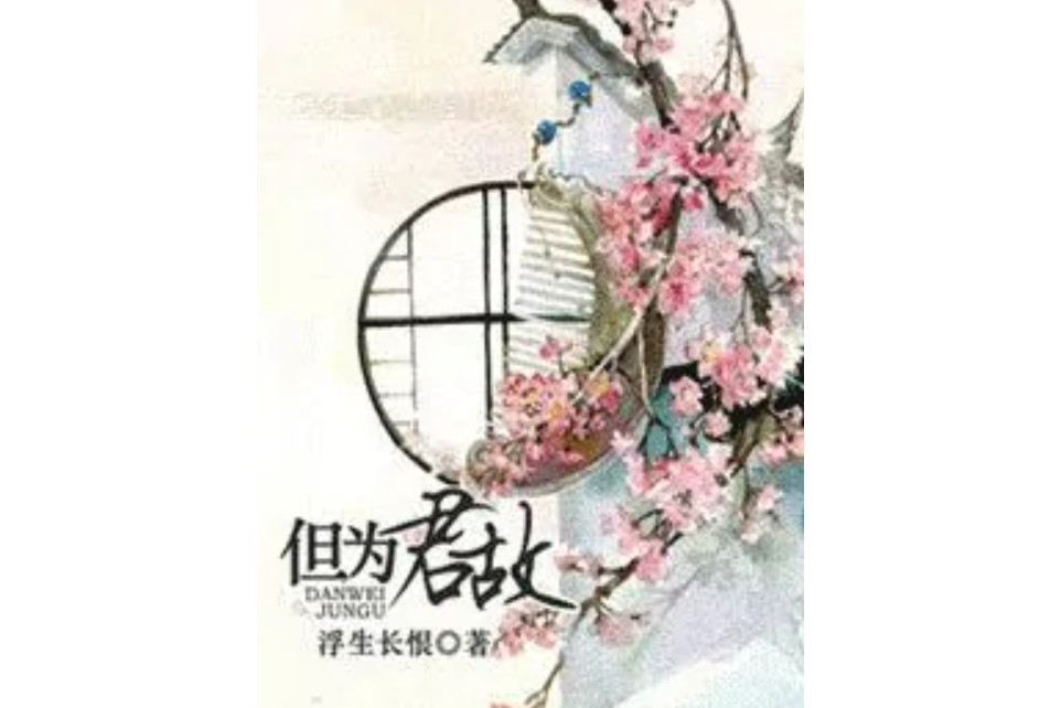 但為君故（女尊）