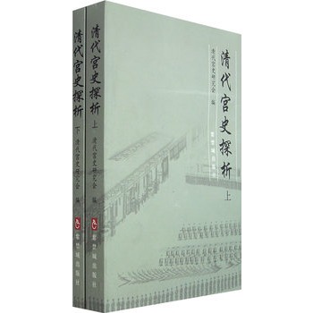 清代宮史探析（上下冊）