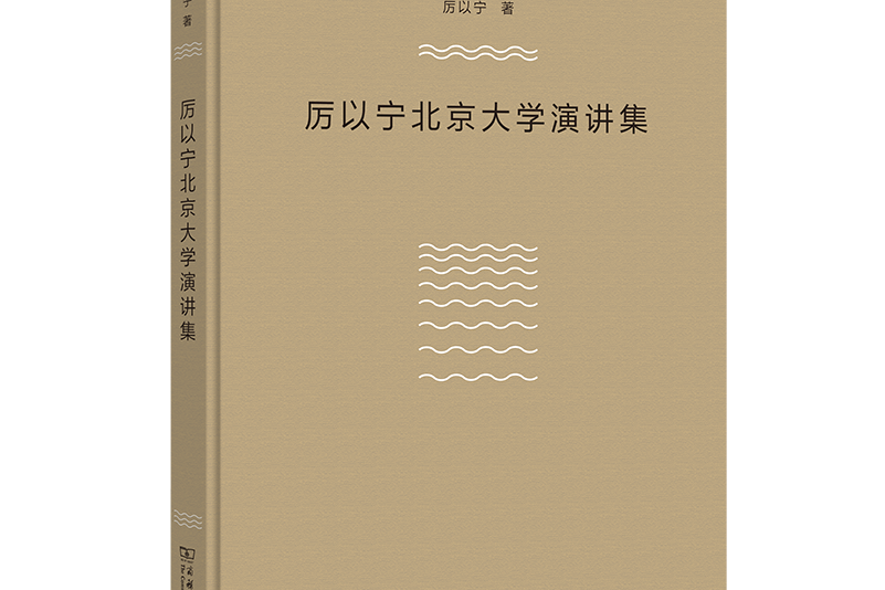 厲以寧北京大學演講集(商務印書館出版的圖書)