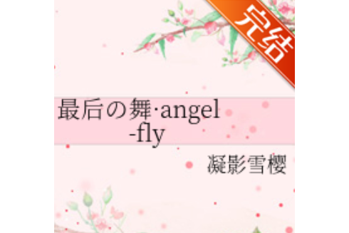 最後の舞·angel-fly