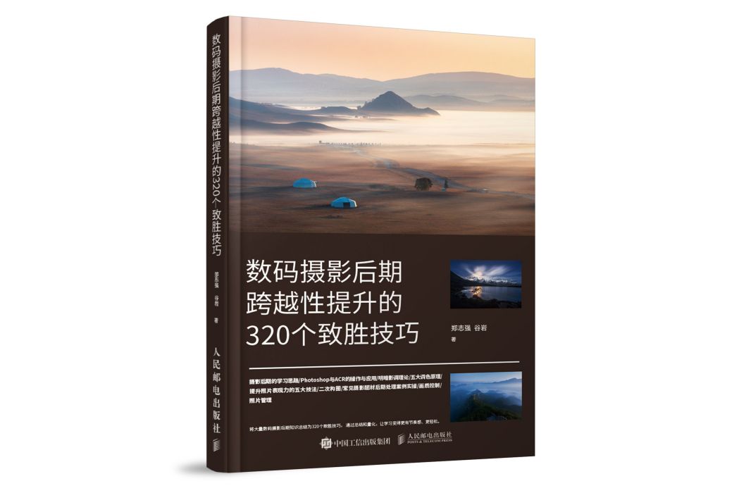 手機攝影與短視頻拍攝跨越性提升的320個致勝技巧(人民郵電出版社2022年5月出版的圖書)